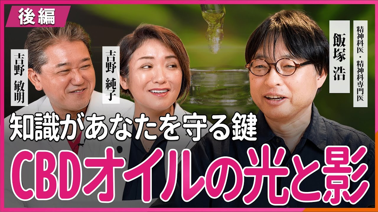 CBDオイルの光と影 知識があなたを守る鍵 精神科医 飯塚浩さん・吉野純子・吉野敏明 対談 〜後編〜@メタ健康医療チャンネル