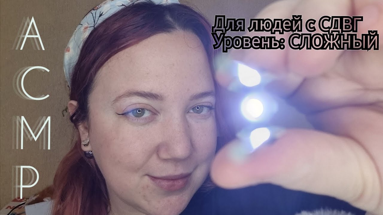 АСМР/Осмотр для СДВГ: Уровень СЛОЖНЫЙ/Меняю триггеры каждую минуту