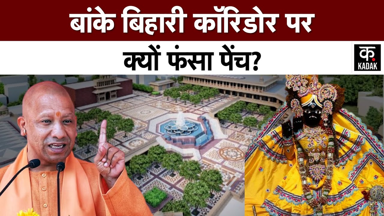 Banke Bihari Corridor : बांके बिहारी कॉरिडोर के लिए फिर से शुरु हुआ सर्वे का काम| vrindavan|Mathura