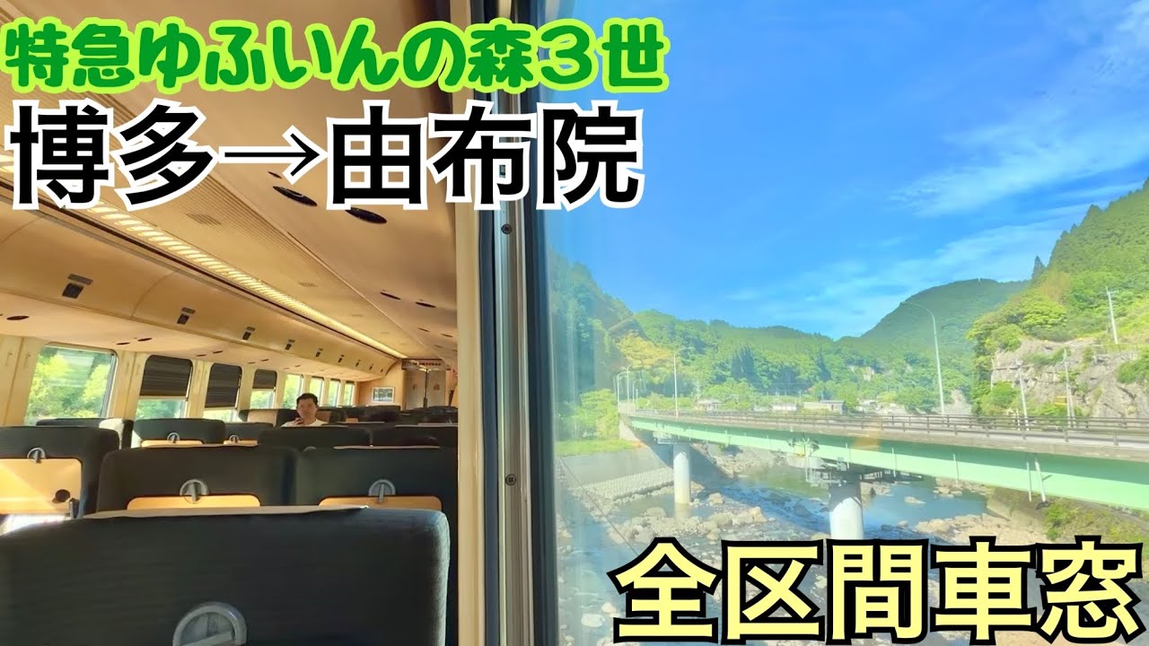 【全区間車窓】博多→由布院《特急ゆふいんの森3世》