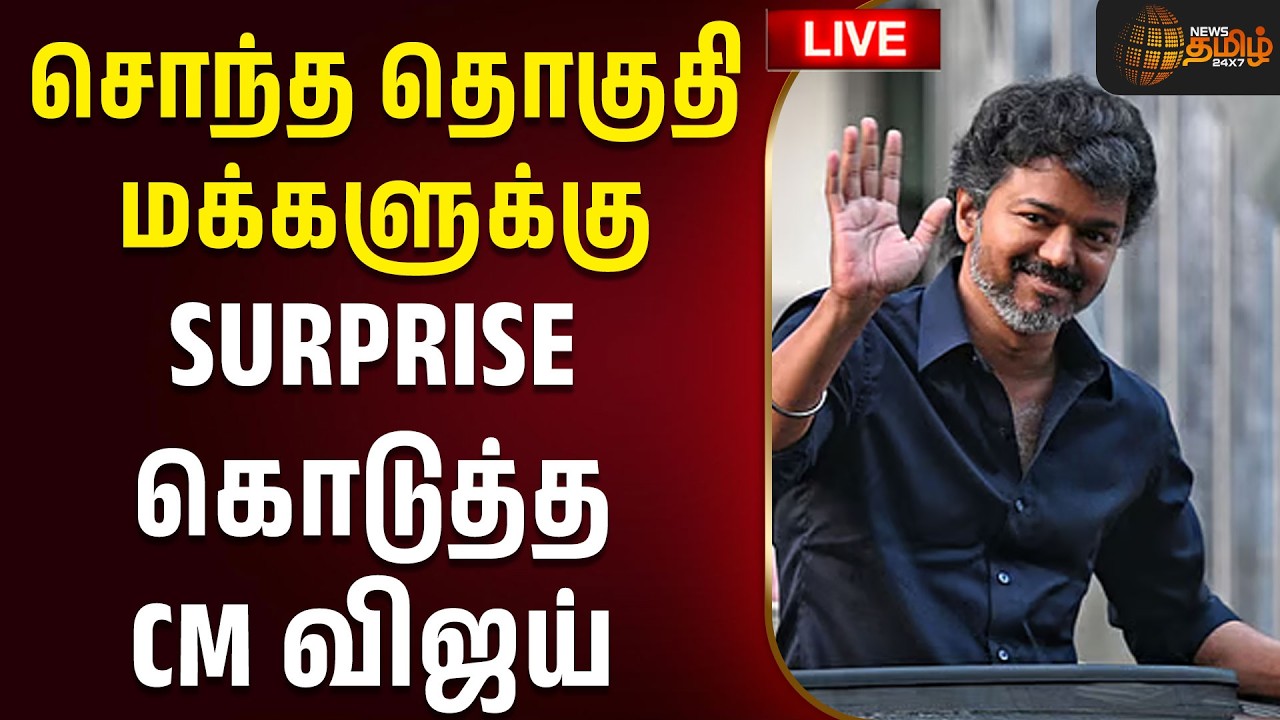 🔴LIVE: சொந்த தொகுதி மக்களுக்கு SURPRISE கொடுத்த CM விஜய் | CMVijay | PeramburVisit