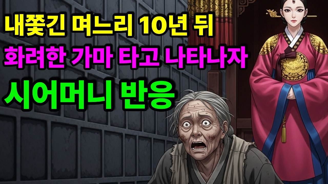 시어머니가 무릎 꿇은 날, 분이는 아무 말도 하지 않았습니다.시니어야담/오디오북/옛날이야기