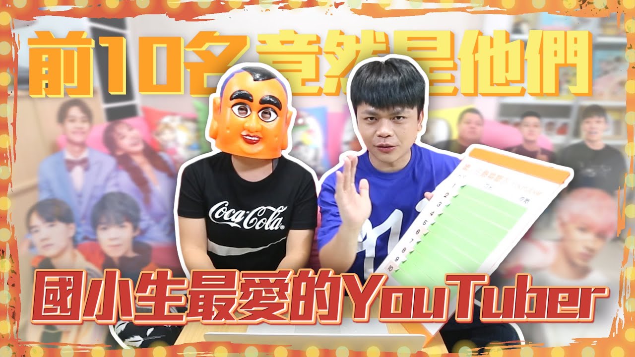 【蔡阿嘎調查局#7】國小生最愛看的YouTuber！前15名原來是他們！