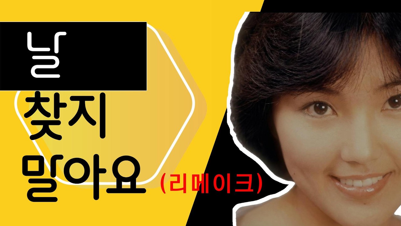 [리메이크] 2026 감성폭발 리메이크 | 날 찾지 말아요 (장덕) #장덕 #날찾지말아요 #kpop #리메이크