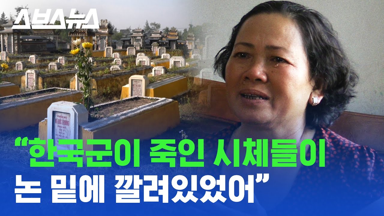 1968년 베트남, 한날한시에 마을 사람들이 죽었다 / 스브스뉴스