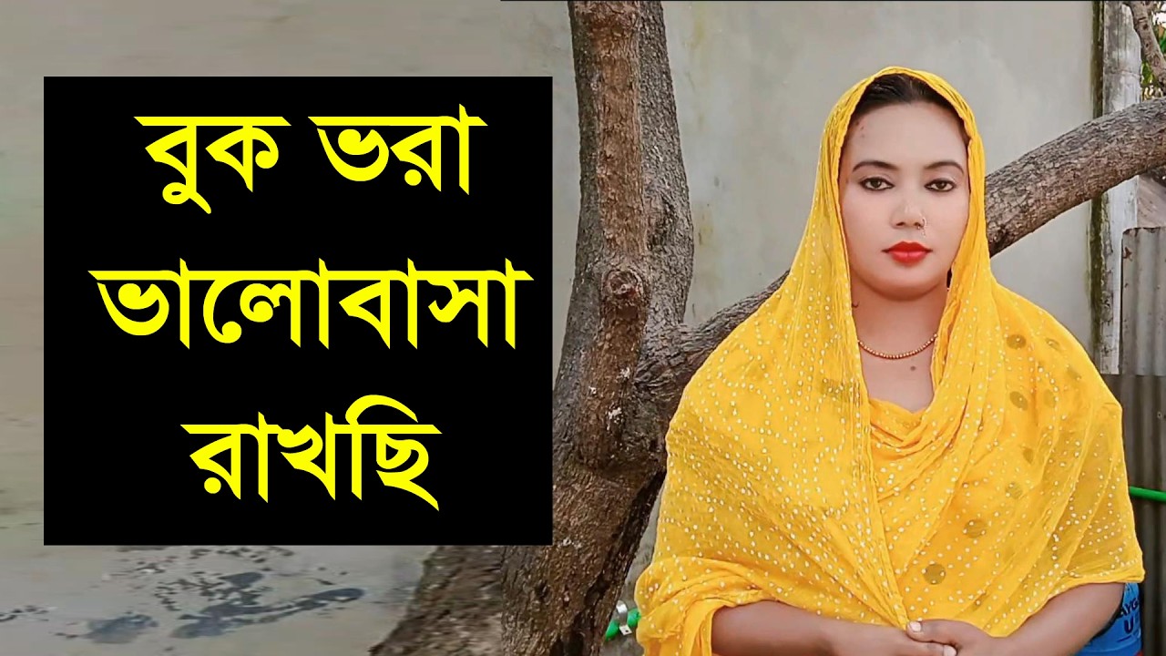 ভালো  একটা মনের মতো ামানুষ চাই যে াামাাকে অগলে রাখবে