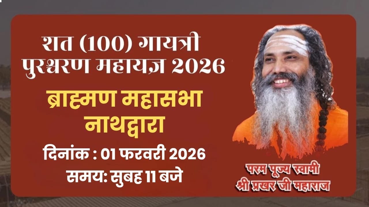 LIVE🔴ब्राह्मण महासभा !! नाथद्वारा !! शत पुरश्चरण गायत्री महायज्ञ !! स्वामी श्री प्रखर जी महाराज