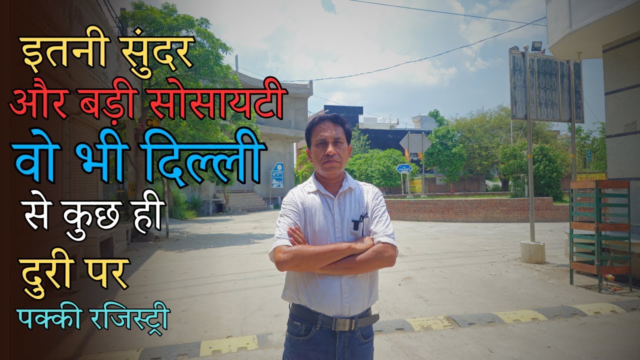 इतनी सुंदर और बड़ी सोसायटी वो भी दिल्ली से कुछ ही दुरी पर !!  पक्की रजिस्ट्री !!