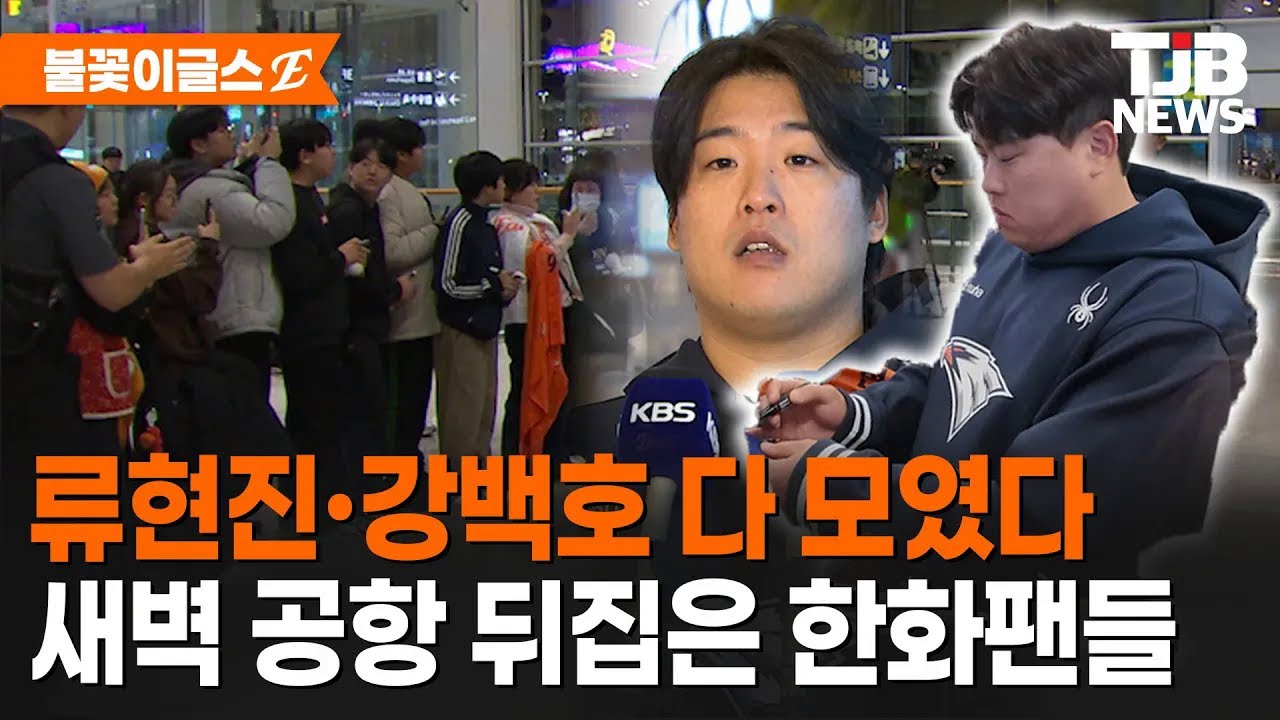 [🔴다시보기] 류현진·강백호 다 모였다 새벽 공항 뒤집은 한화팬들｜ TJB 대전·세종·충남뉴스