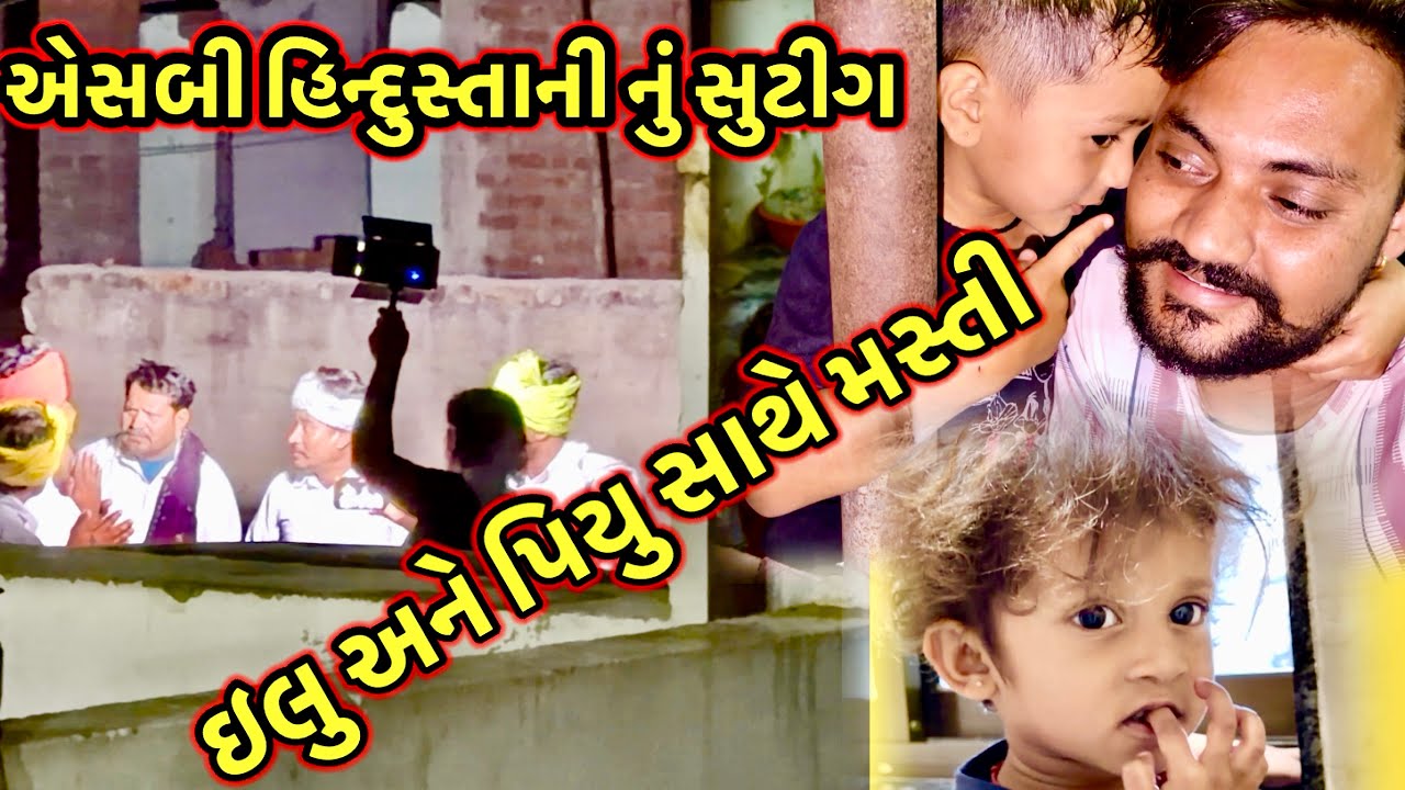 એસબી હિન્દુસ્તાની નું સૂટીગ/ઇલુ અને પિયુ સાથે મસ્તી #dkofficial #sbhindustani 