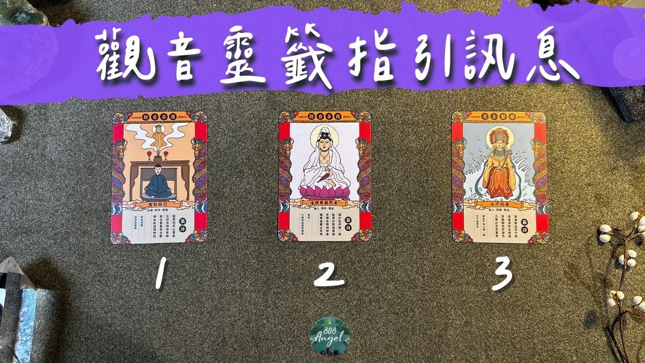 觀音靈籤指引祝福訊息《觀音菩薩塔羅占卜》Pick a card｜Angel808天使療癒花園｜獨門真源塔羅課程｜Mike Wu吳真源老師