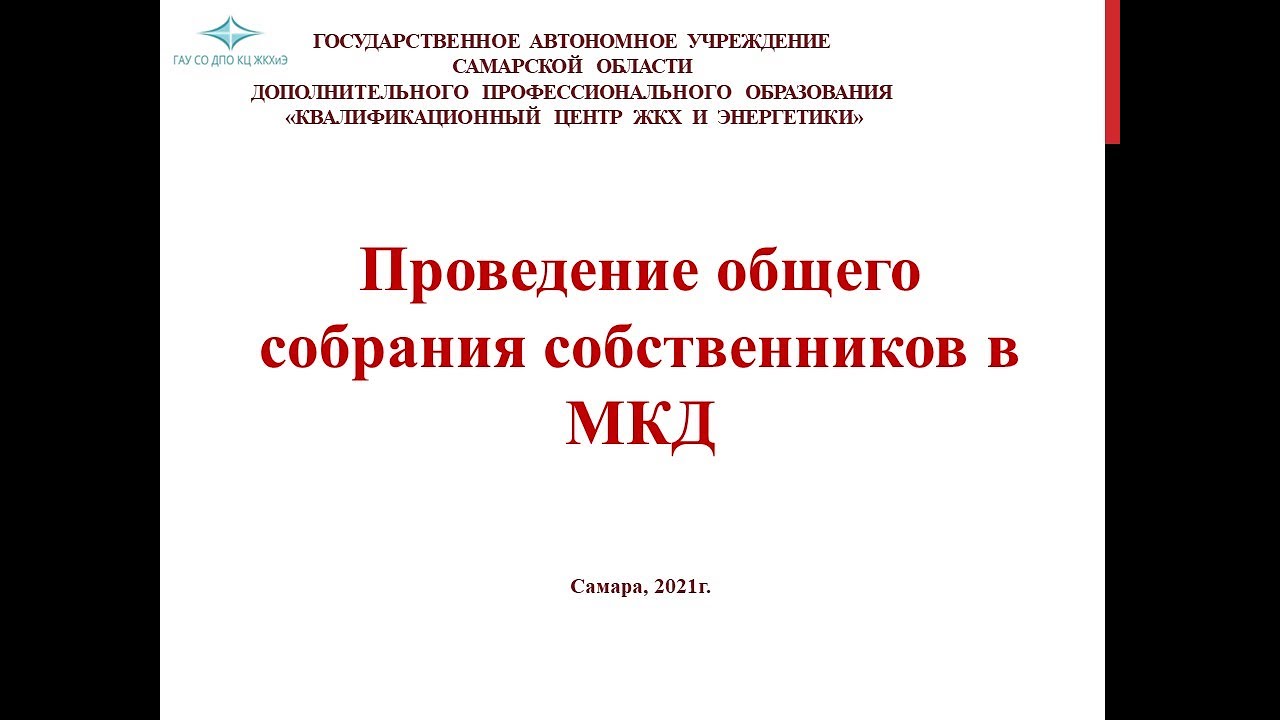 Проведение общего собрания собственников в МКД