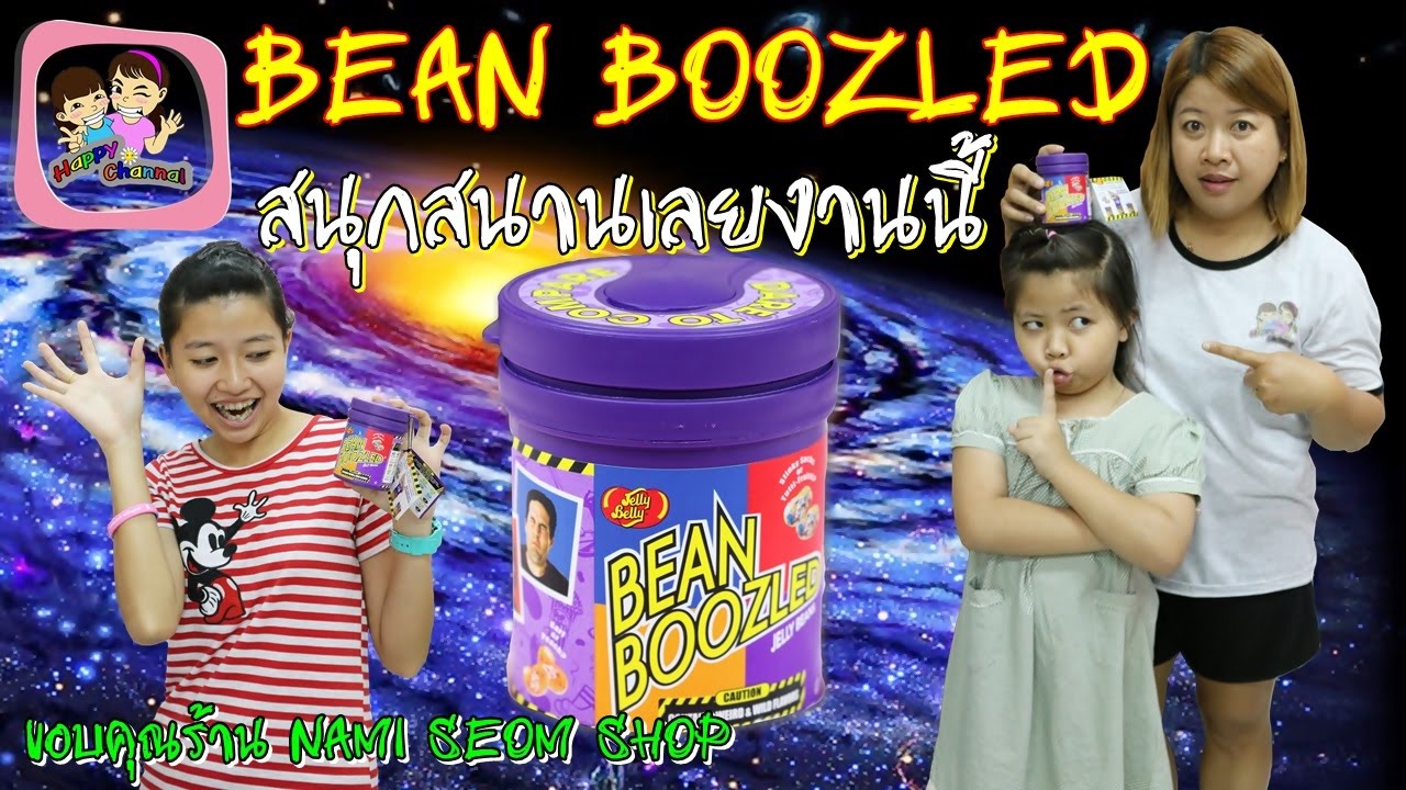 ลูกอมหลากรส BEAN BOOZLED (ขนม) พี่ฟิล์ม น้องฟิวส์ Happy Channel