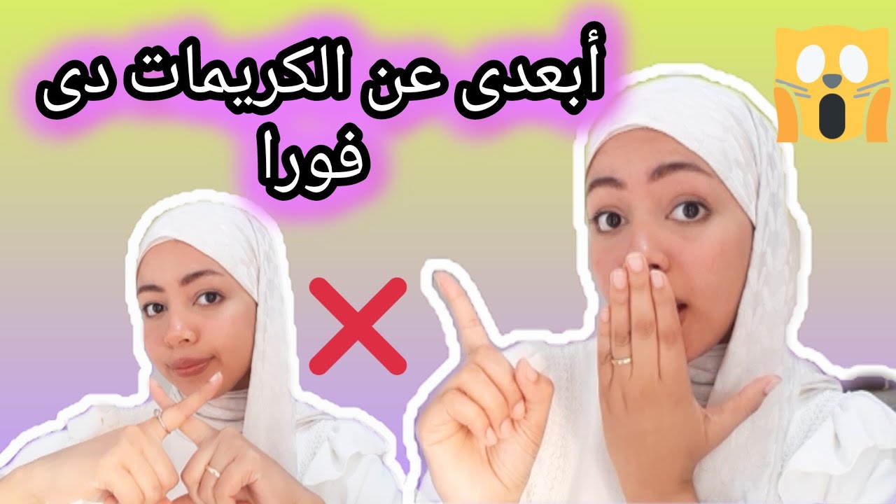 أسوء كريمات للبشره الدهنيه | أوعى تستخدميهم !!