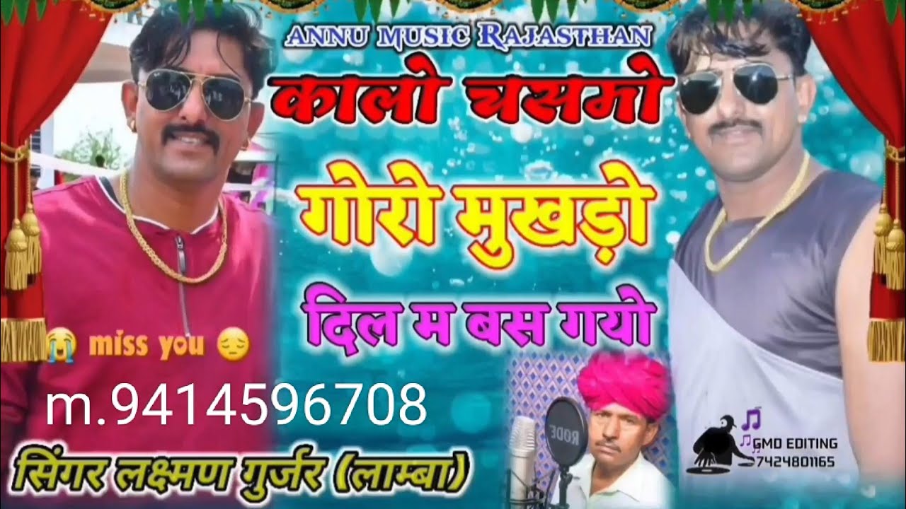Don Deva Kota का न्यू बहुत शानदार सोंग कालो चसमो गोरो मुखड़ों मारा दिल म बस गयो सिंगर लक्ष्मण गुर्जर
