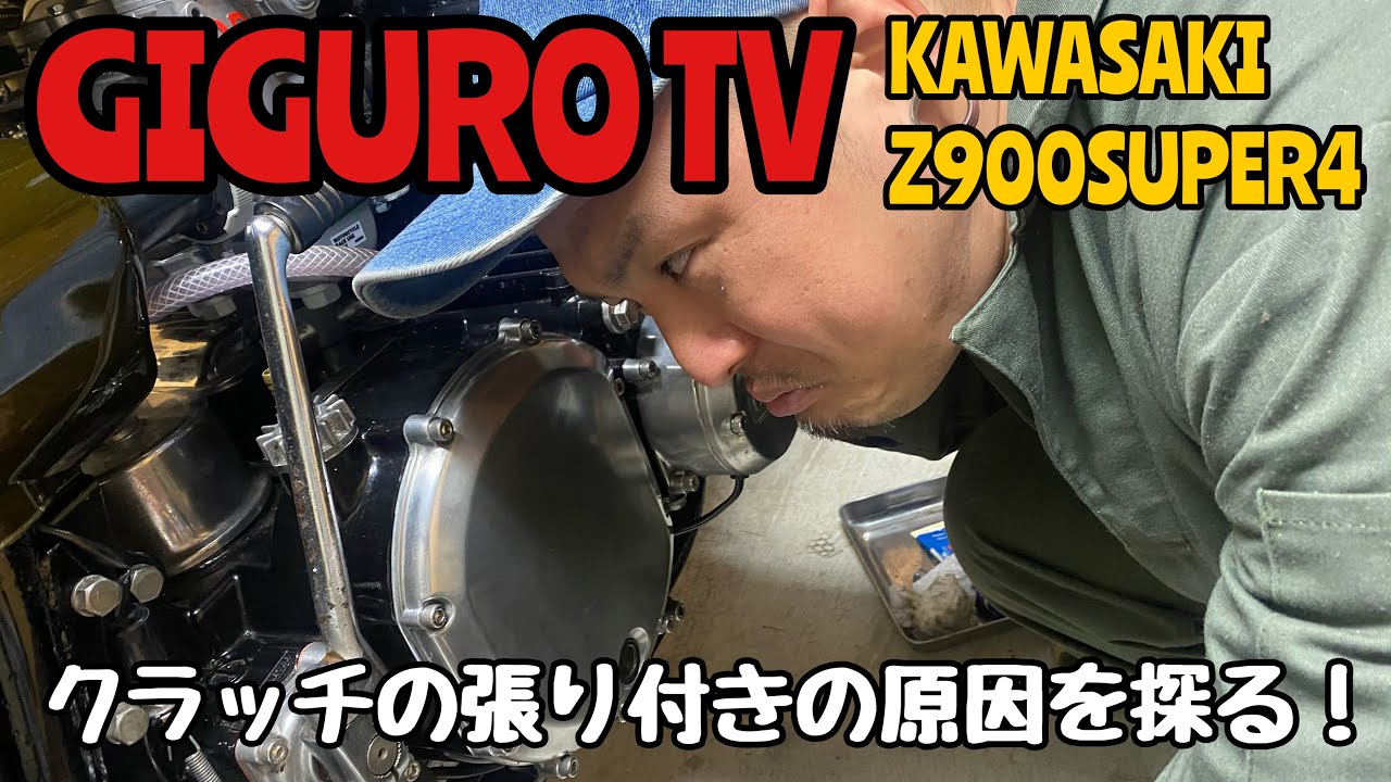 【GIGURO TV】Kawasaki 900Super4 クラッチの張り付きの原因を探る！