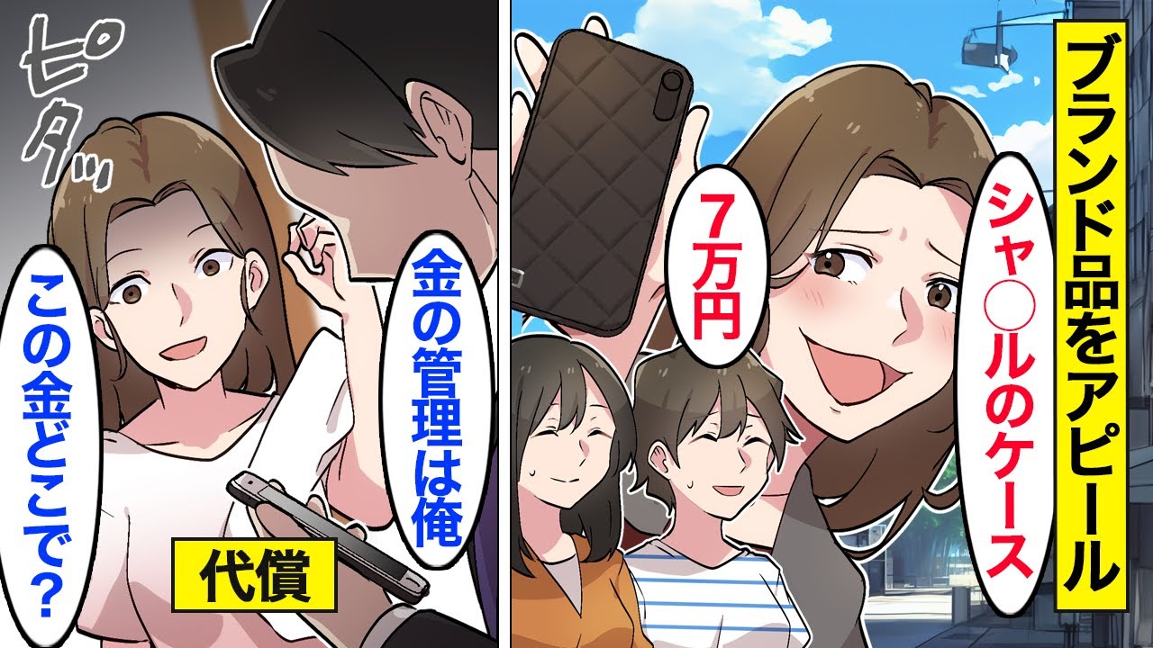 【漫画】「男ってチョロいｗｗ」ママ友にブランド品でマウントを取っている嫁→夫「金の管理は俺」…嫁の金は一体どこから…。【ママのソノ】