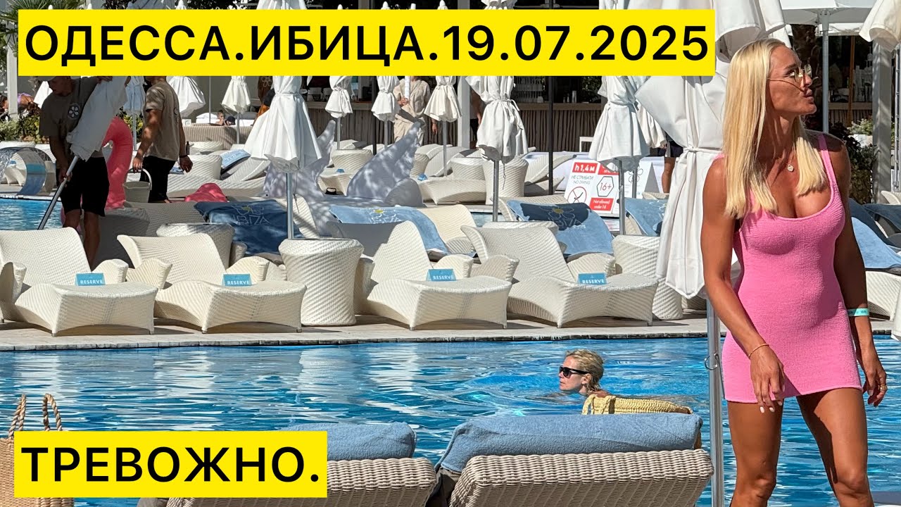 ✅ОДЕССА.ИБИЦА.19.07.2025 ТРЕВОЖНО. /Ibiza Beach Club/