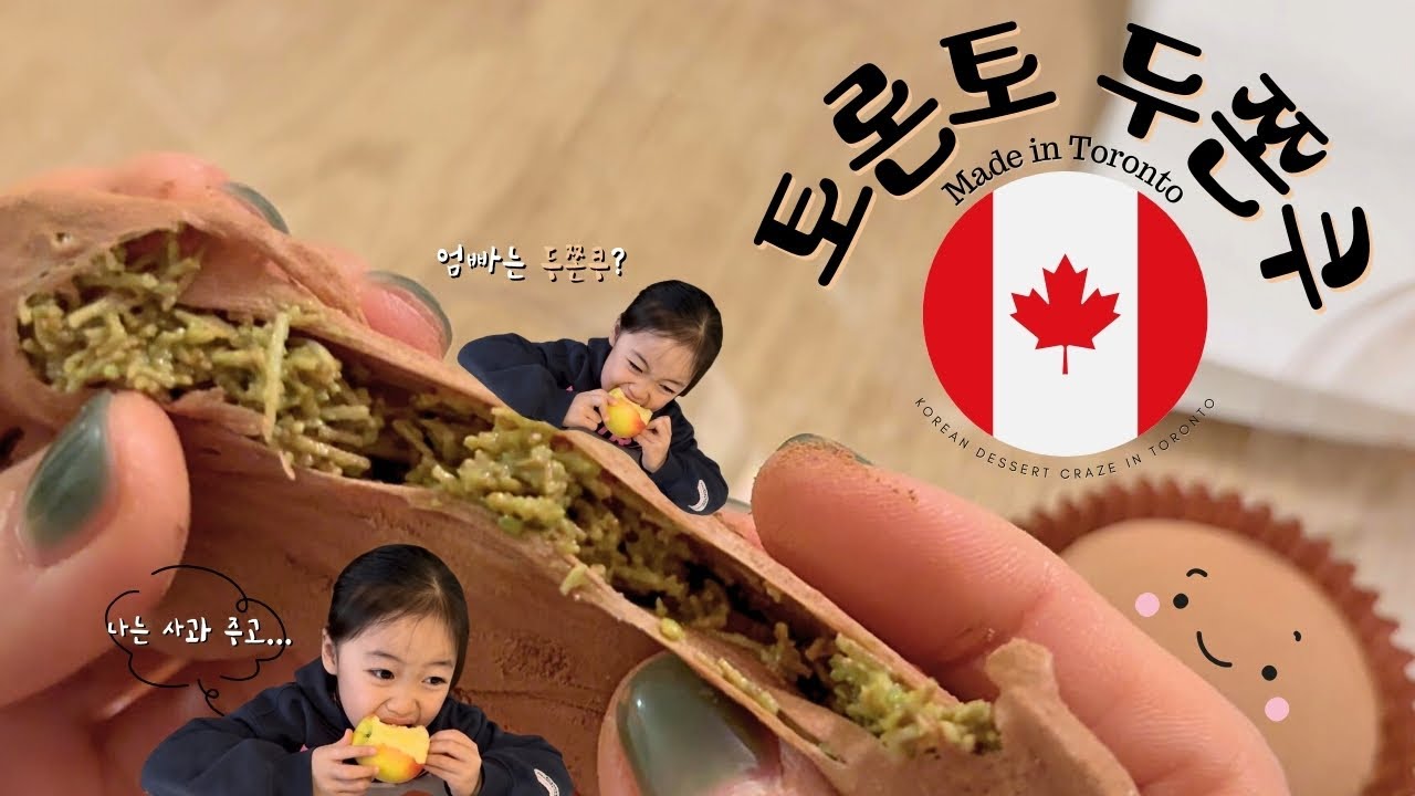 🇨🇦토론토에 상륙한 두쫀쿠 | 마늘러버의 홈쿡🧄