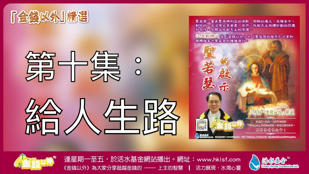 金錢以外精選《聖若瑟的啟示》第十集：給人生路 | 由江志釗神父分享