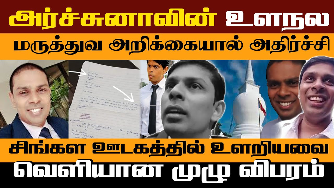 அர்ச்சுனாவின் உளநல மருத்துவ அறிக்கை - சிங்கள ஊடகத்தில் உளறியவை ! வெளியான முழு விபரம்!!