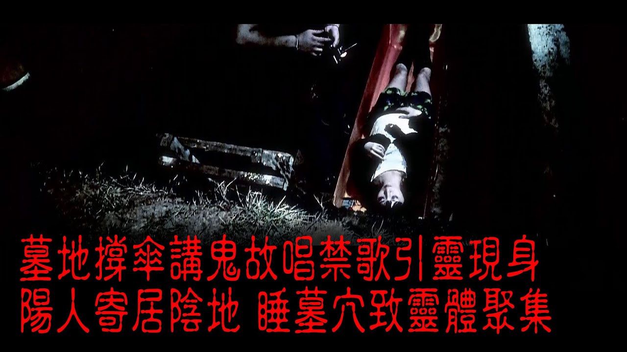 ※經典重溫※2012年【《怪談》異秀戰 】玖│陰宅陽人│墓地撐傘講鬼故唱禁歌引靈現身 陽人寄居陰地 睡墓穴致靈體聚集