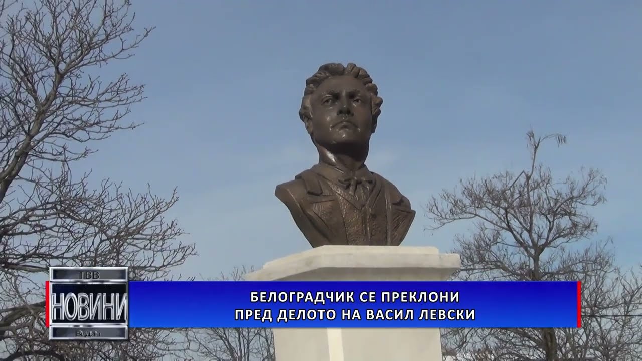 Белоградчик се преклони пред делото на Васил Левски