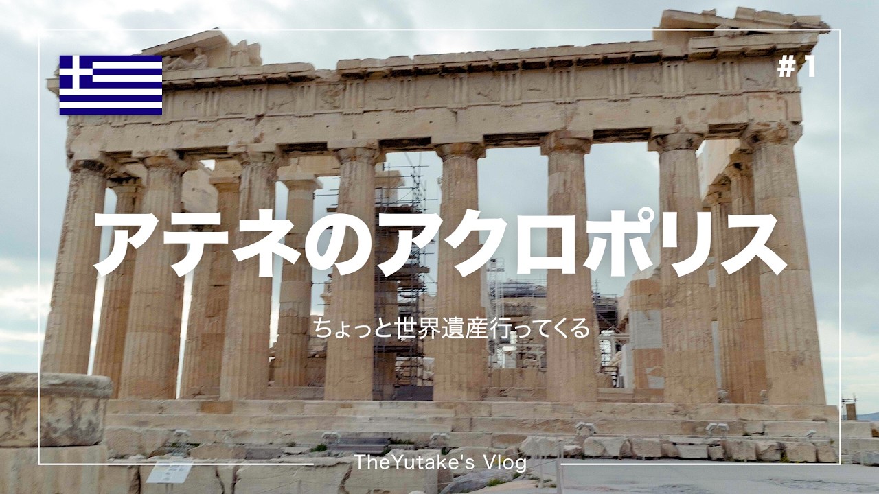 【🇬🇷ギリシャ】芸術・哲学・西洋文明始まりの地 アテネのアクロポリス【世界遺産ひとり旅】vlog