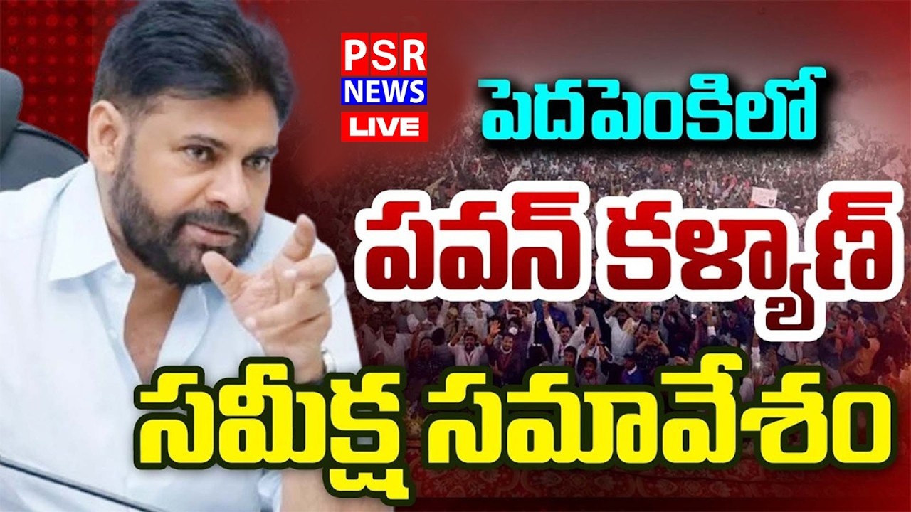 🔴LIVE : DYCM Pawan Kalyan Review meeting on sanitation management and provision of Facilities