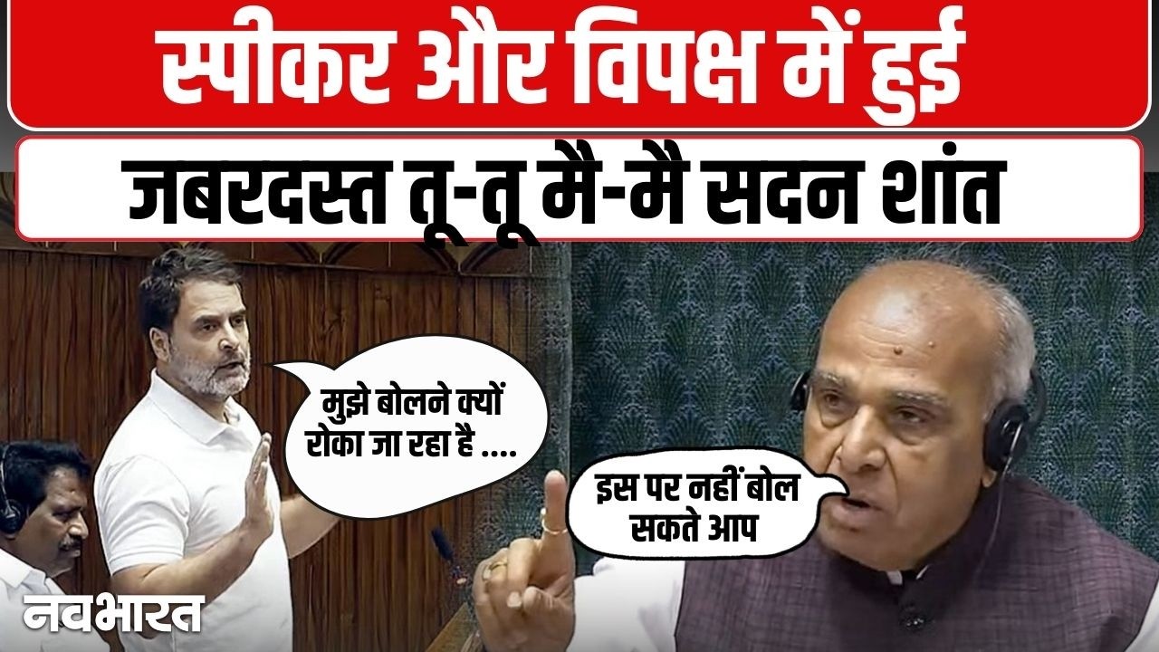 Speaker और विपक्ष में हुई जबरदस्त तू-तू मै-मै सदन शांत | Rahul Gandhi Vs Jagdambika Pal