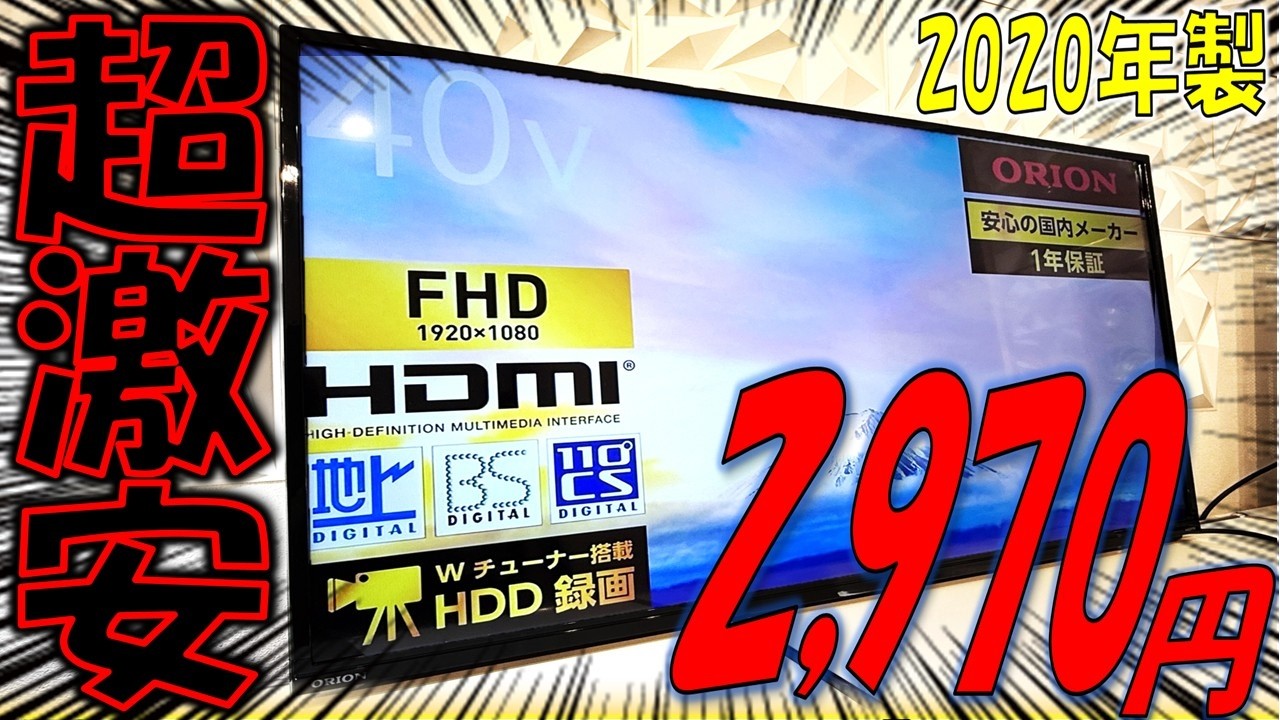 【激安】2970円の40インチのテレビを購入！正常動作するか検証してみた！【ハードオフ】【ジャンク】