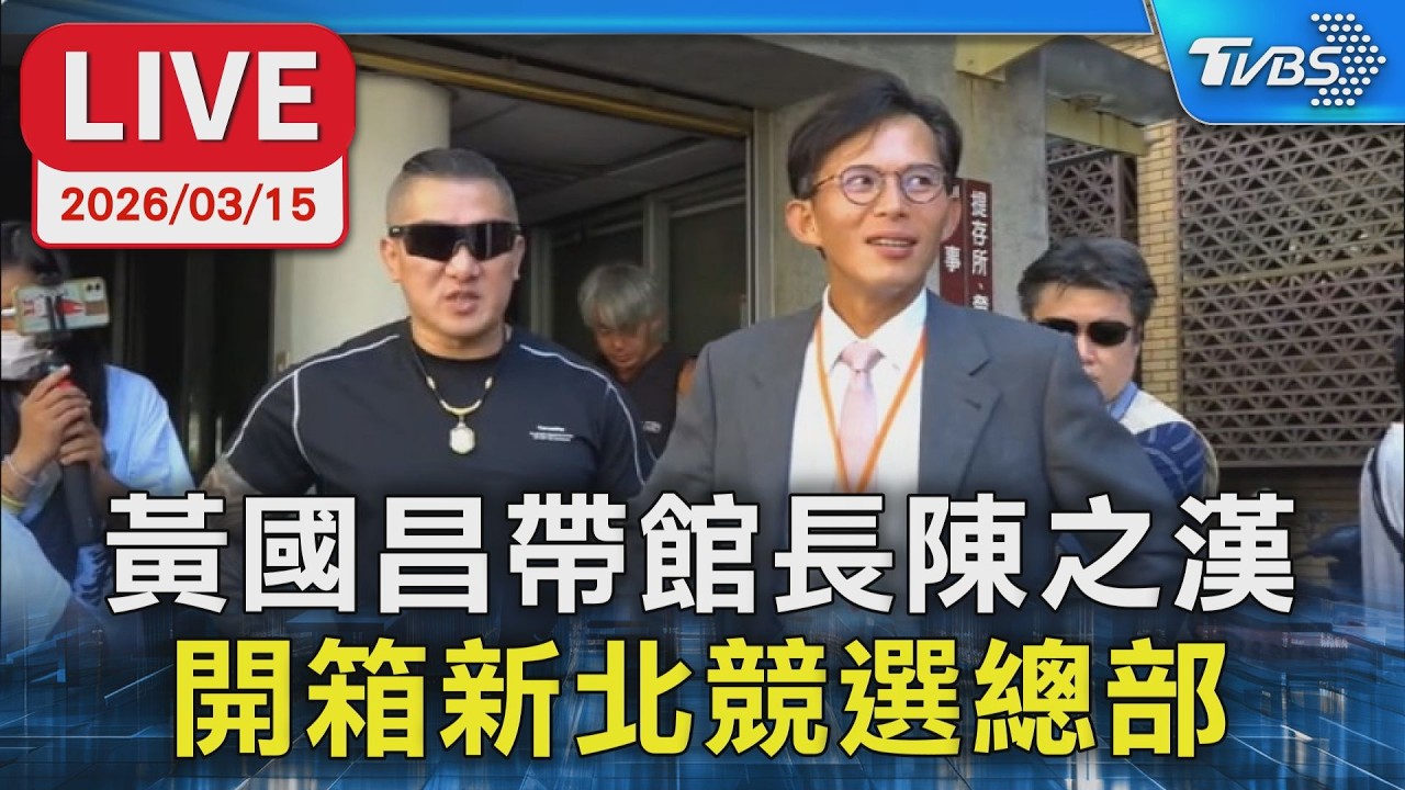 【LIVE】黃國昌帶館長陳之漢   開箱新北競選總部
