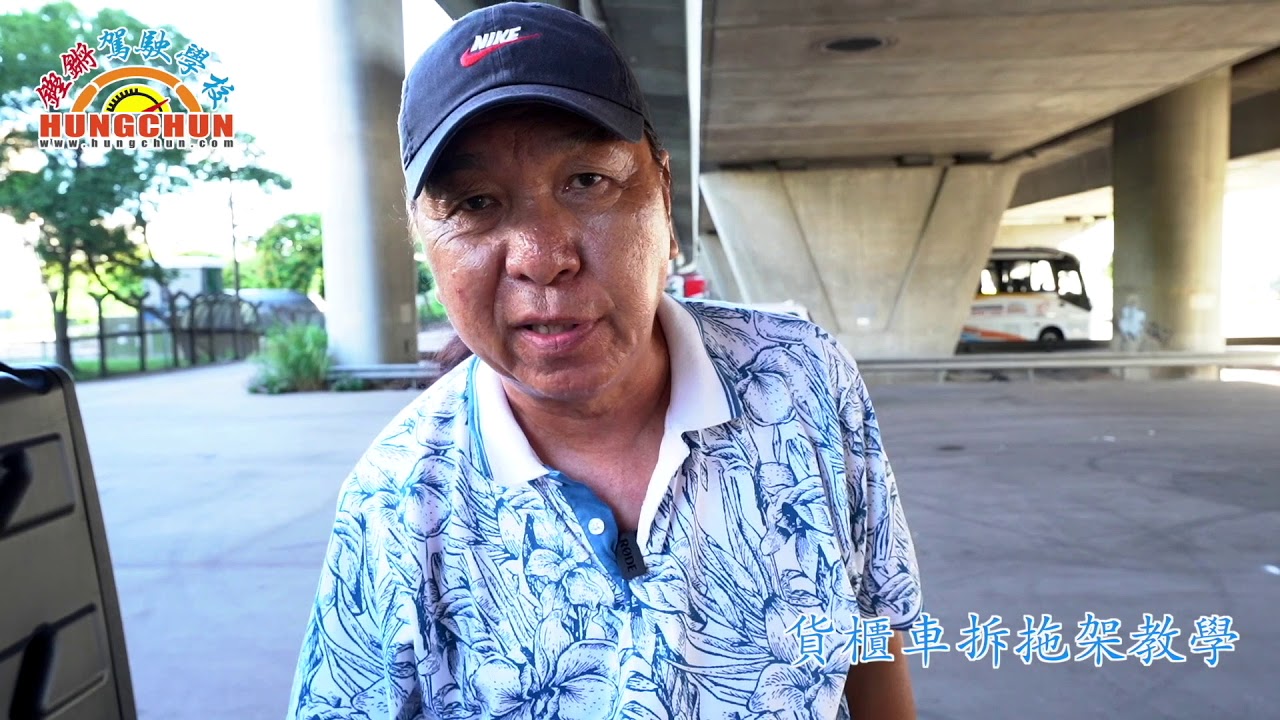 貨櫃車拆拖架教學(廣東話)