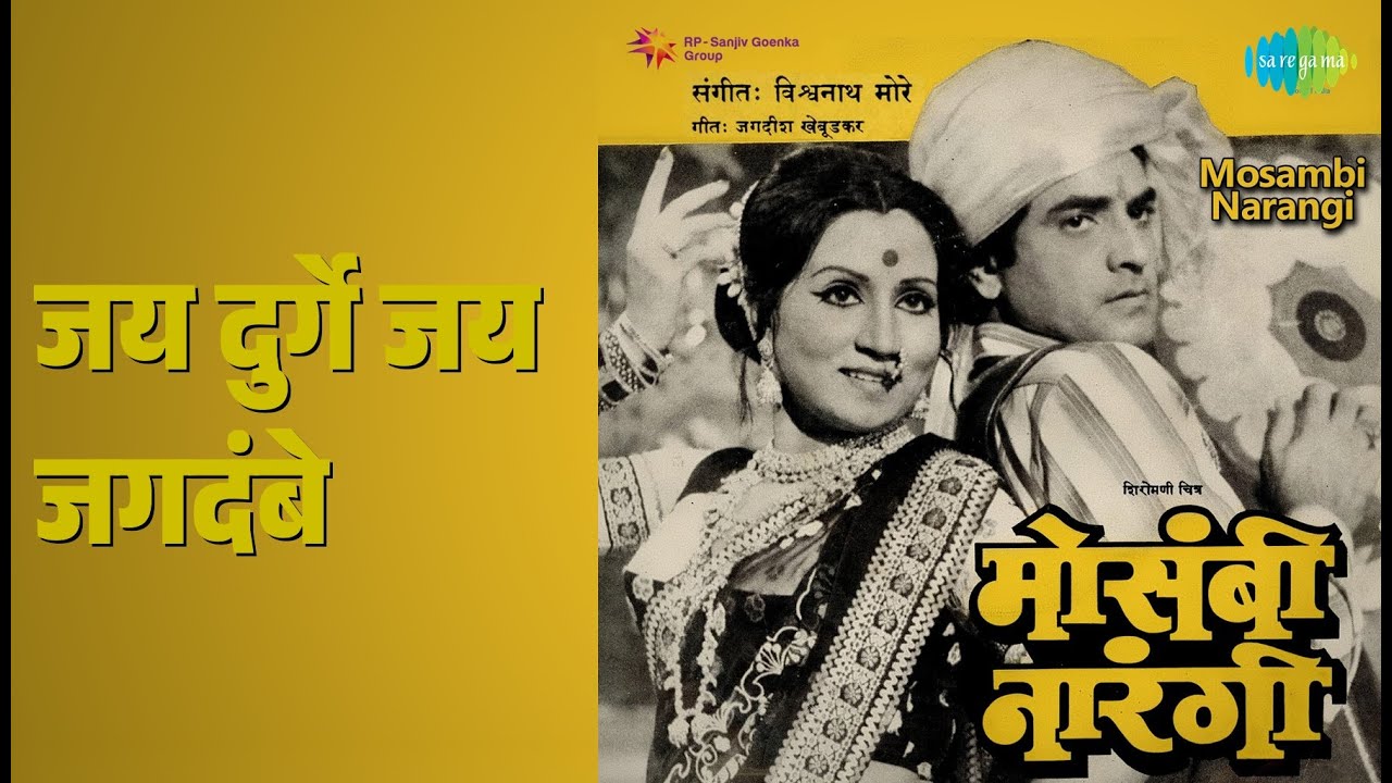 जय दुर्गे जय जगदंबे | Mosambi Narangi | Chorus | Shyama Chittar | Sudhir Phadke Songs