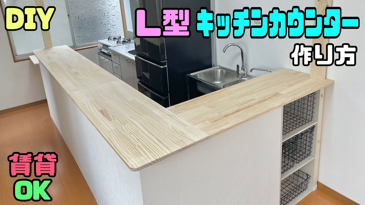【賃貸OK】【DIY】【キッチンカウンター】賃貸なのに立派なL型キッチンカウンターの作り方！！収納量も抜群！！強度を持たせる職人技のポイントあり！！カウンターの壁もおしゃれにする！！裏技あり#diy