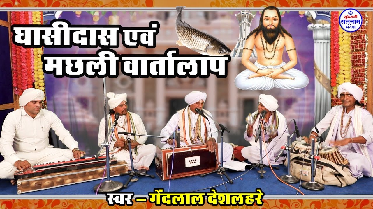 घासीदास एवं मछली वार्तालाप - Gainlal Deshlahra - Satnam Bhajan - Panthi - Chauka Aarti