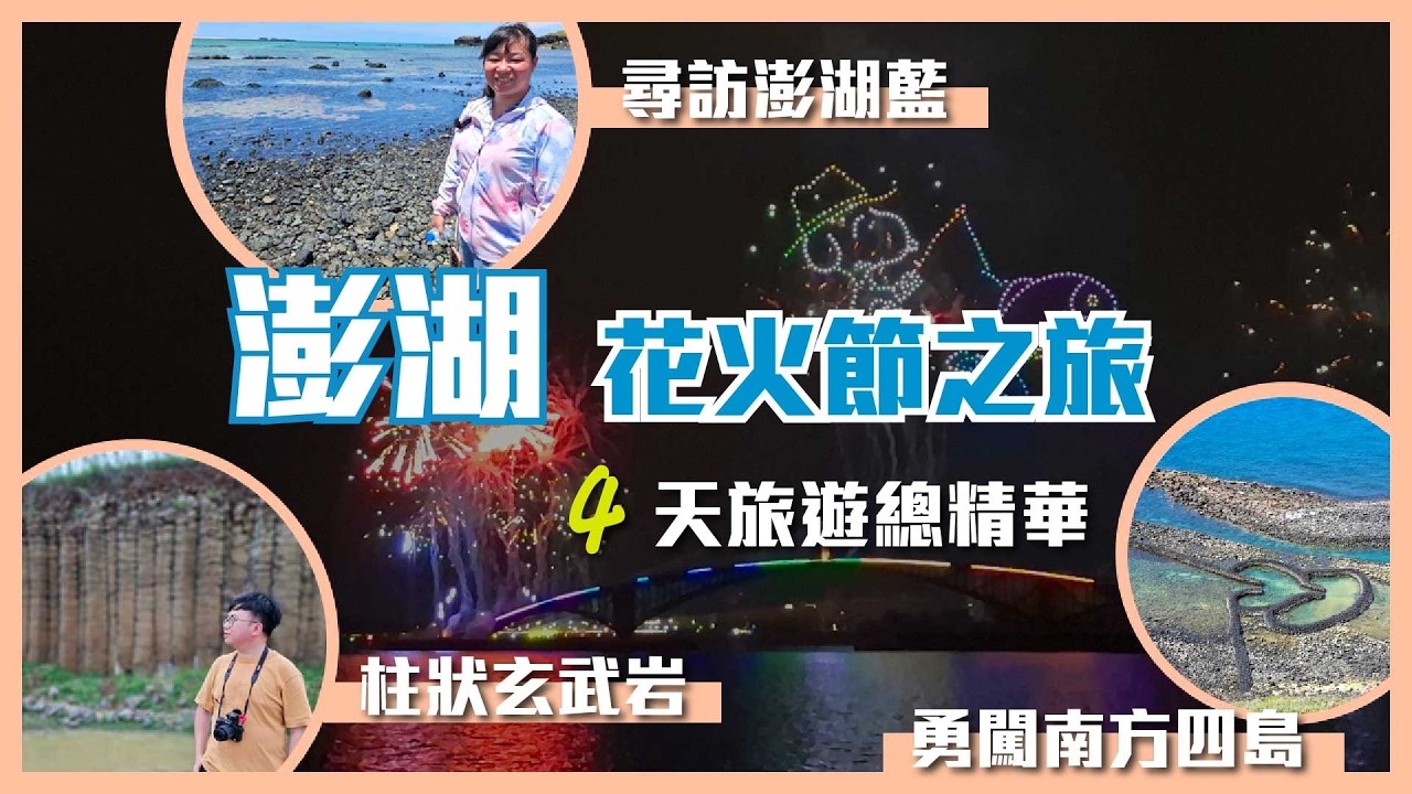 【澎湖花火節Vlog】4天3夜澎湖旅遊精華｜海上煙火、大倉島、南方四島、澎湖必去景點一次看！