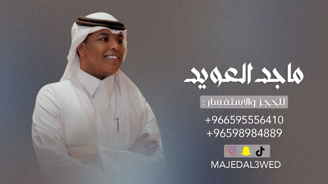 ماجد العويد _ عين ورمني 2024