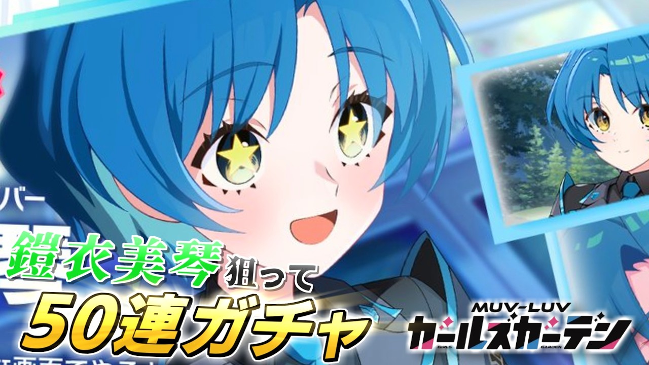 【マブガル】鎧衣美琴を狙って50連ガチャした結果…！？オルタネイティヴコラボ第2弾【マブラヴ ガールズガーデン】
