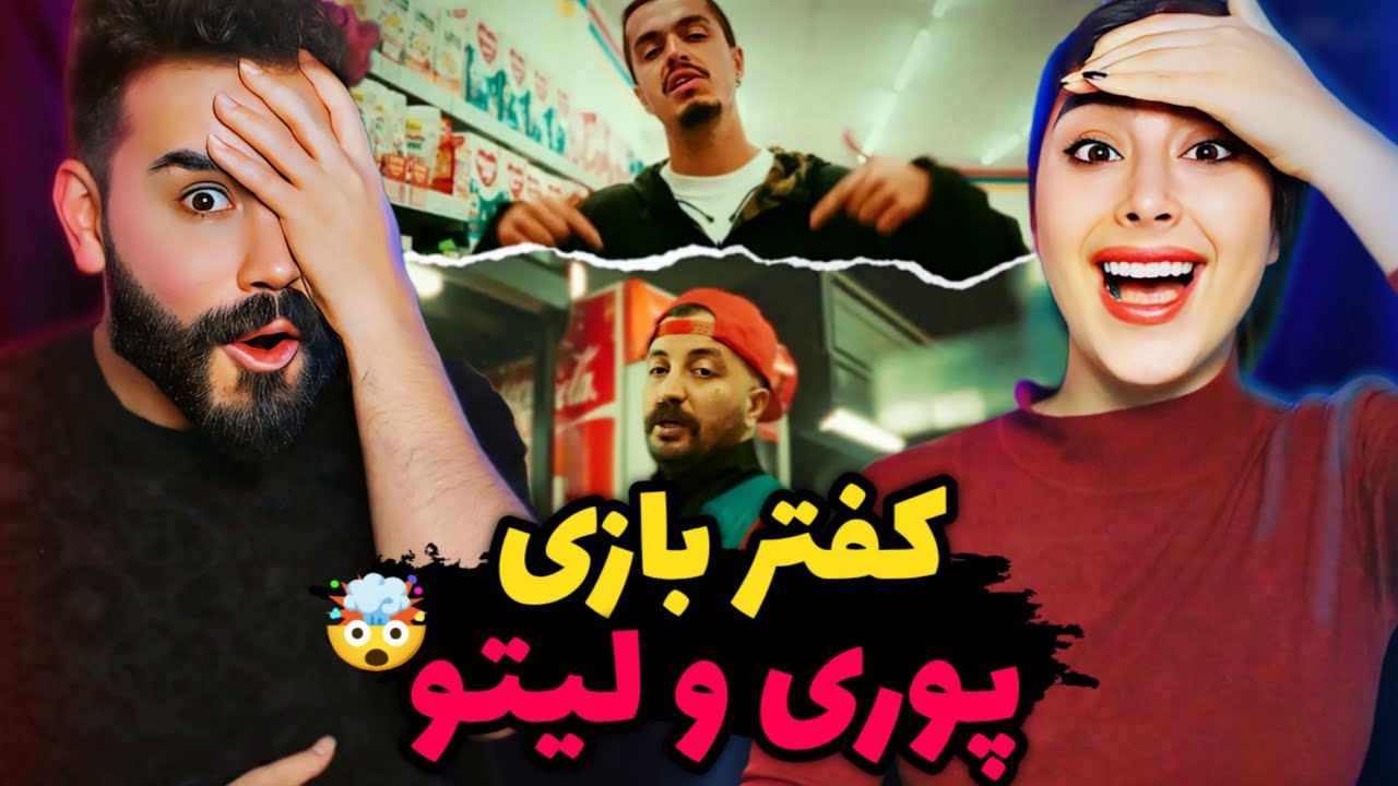 Leito X Poori - Miad Az Man Bar (REACTION) | محتوای خوابام میشه فیت لیتو و پوری😳