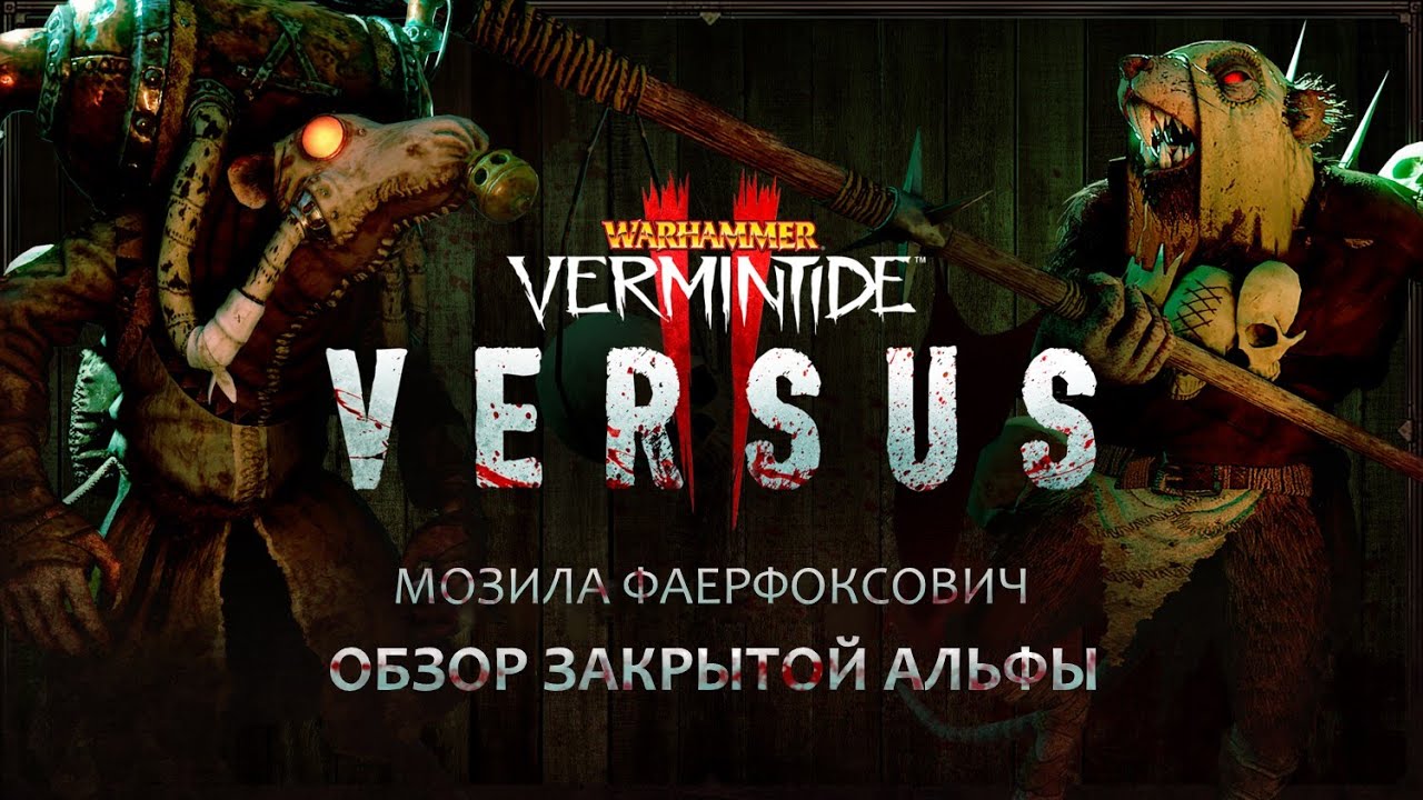 Vermintide 2: Как я в VERSUS поиграл... Закpытaя aльфa | Обзор геймплея