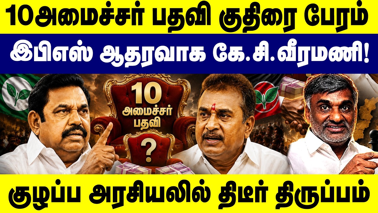 10 அமைச்சர் பதவி குதிரை பேரம்! இபிஎஸ் ஆதரவாக  கே.சி. வீரமணி! KC Veeramani | ADMK | EPS | Gemtv