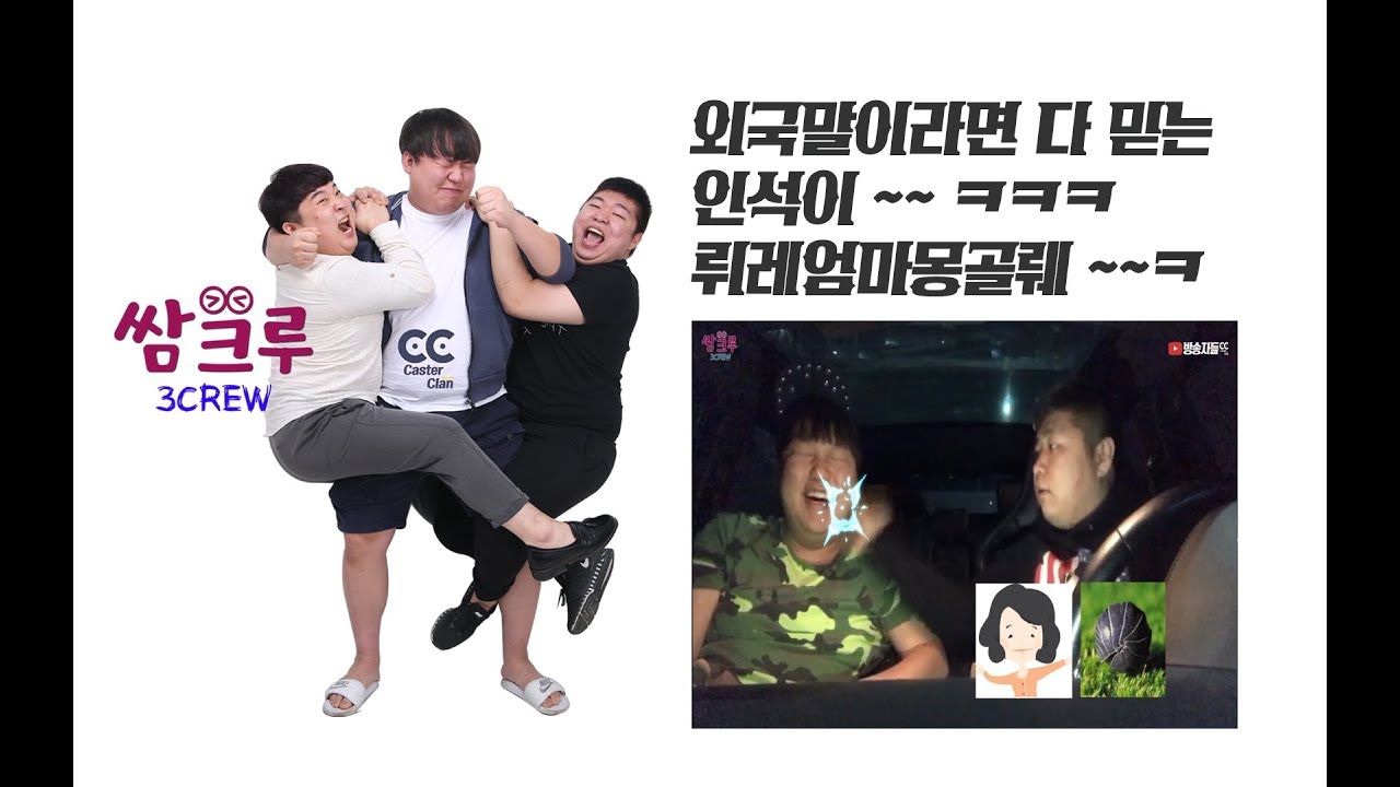 쌈크루 - 외국말인척 인석이 속이기 속편 ㅋㅋ(홍정우,우승현,장인석)