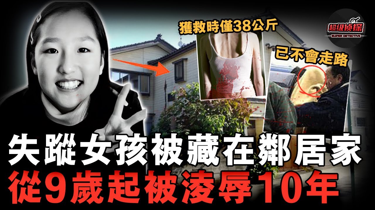 母親舉報兒子家暴，竟意外牽出一起失蹤案，家中2樓藏有一名被兒子囚禁折磨10年的少女，她卻說自己不知情？【超級偵探】懸疑推理｜案件解說
