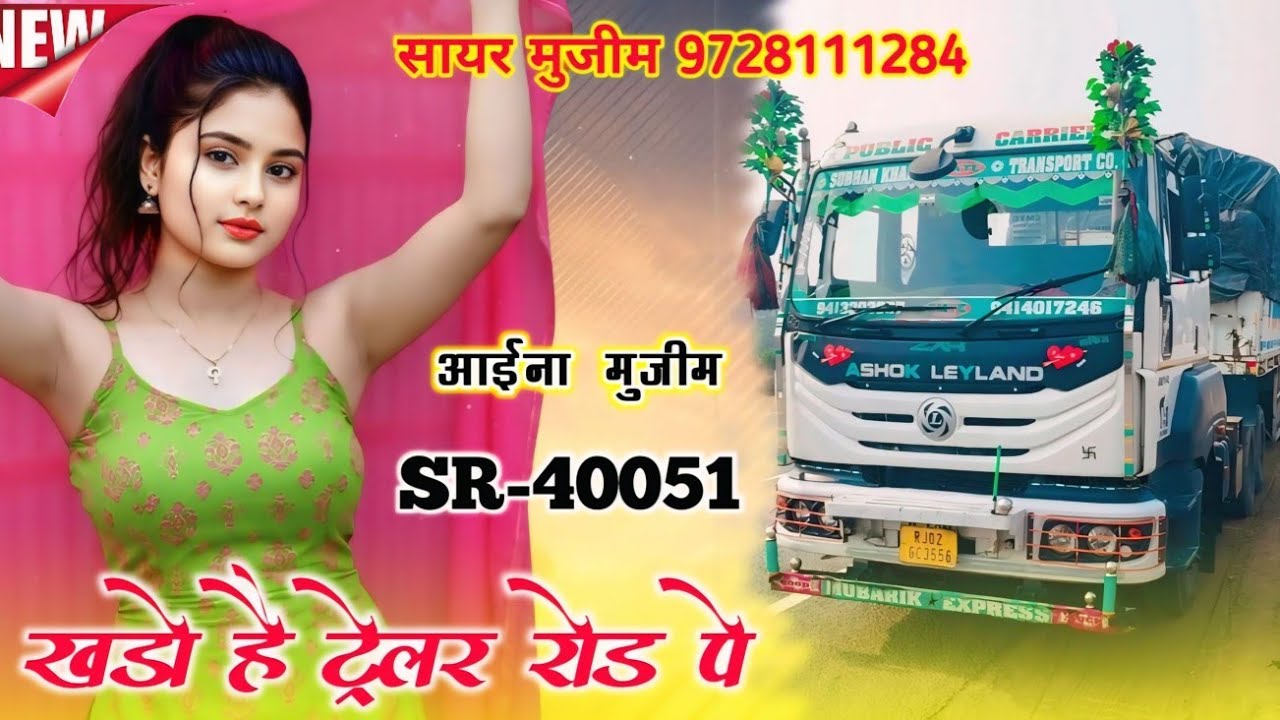 खड़ो है ट्रेलर रोड पे | SR 40051 Aaina Mujeem | Sayar Mujeem New Mewati Song | Hit New mewati song