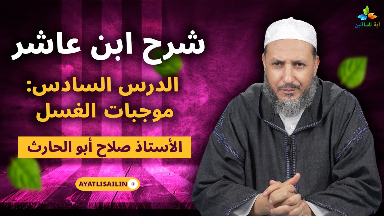 شرح ابن عاشر: الدرس السادس موجبات الغسل - الأستاذ صلاح أبو الحارث