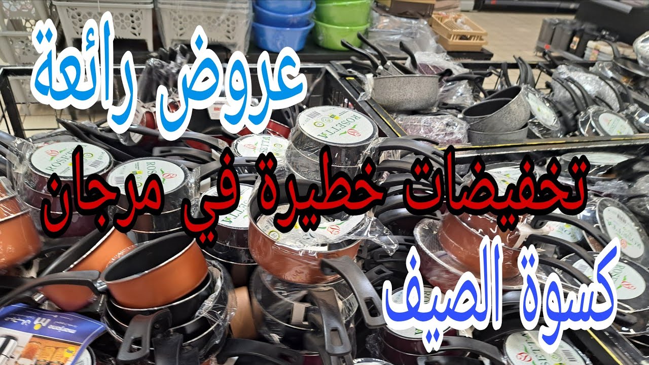 📢,عروض لهبال في مرجان #ملابس صيفية اواني رائعة #مواد التنضيفmarjane