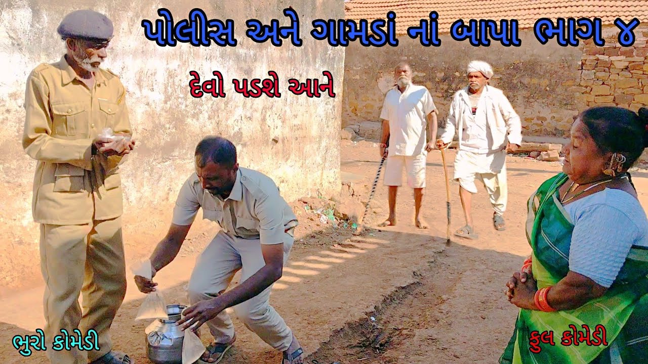 પોલીસ અને ગામડાં નાં બાપા ભાગ ૪|bhurocomedy|gujaraticomedy|bccomedy 