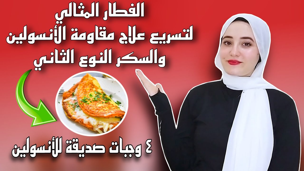 أفضل فطور لعلاج مقاومة الإنسولين وخفض السكر التراكمي | ٤ وجبات 👌