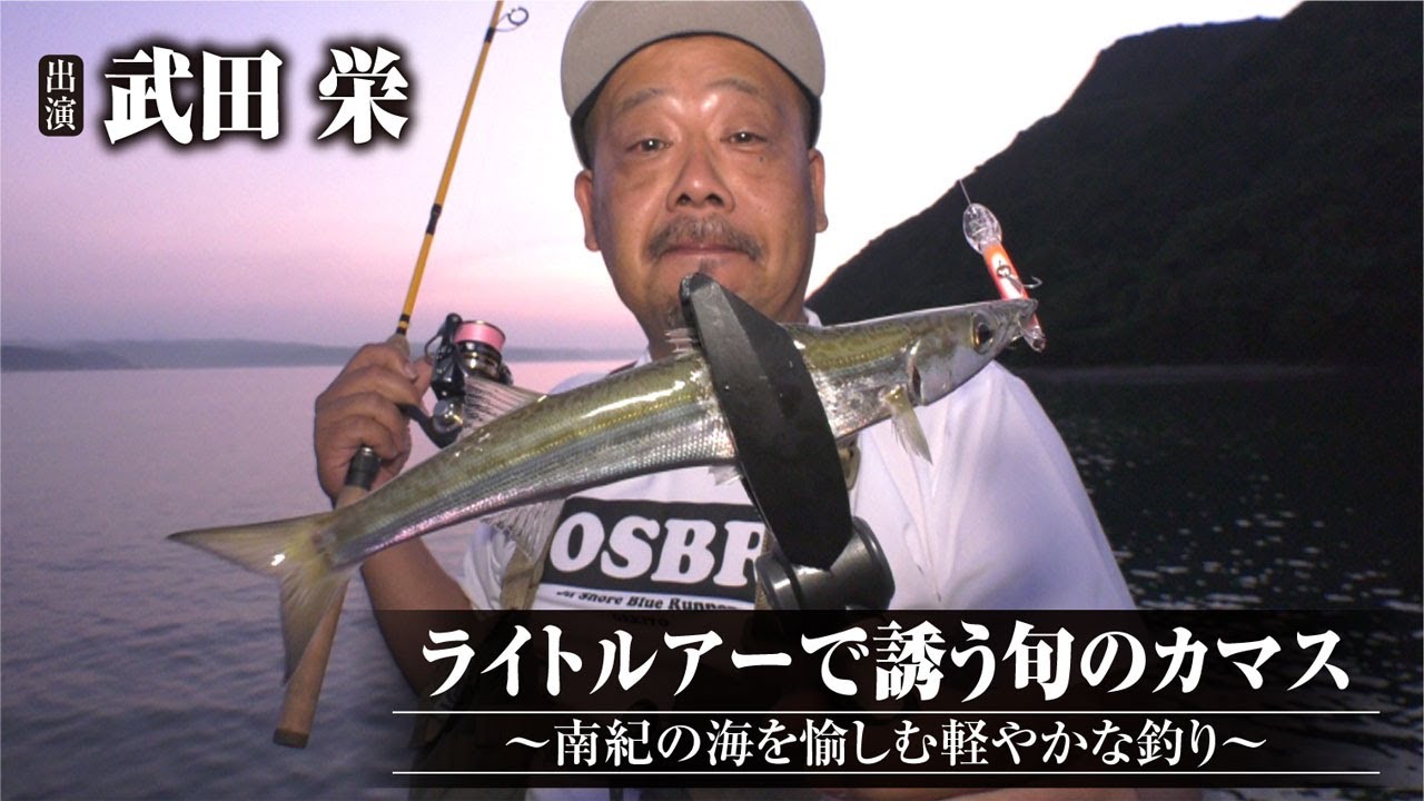 #432 ライトルアーで誘う旬のカマス～南紀の海を愉しむ軽やかな釣り～